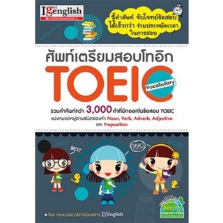 ศัพท์เตรียมสอบโทอิก TOEIC (Igetenglish)