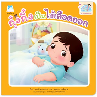 Plan for Kids หนังสือเด็ก เรื่อง กุ๋งกิ๋งเป็นไข้เลือดออก (Reading Pen) T-E ใช้ร่วมกับ ปากกาพูดได้