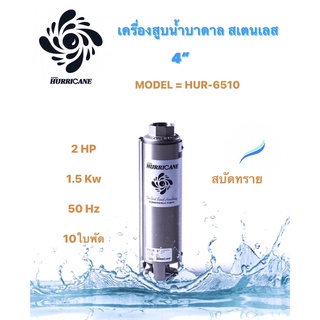 ปั๊มน้ำบาดาล ใบพัดเฮอร์ริเคนบ่อ4" 10 ใบพัด 2HP (HURRICANE)(เฉพาะใบพัด)