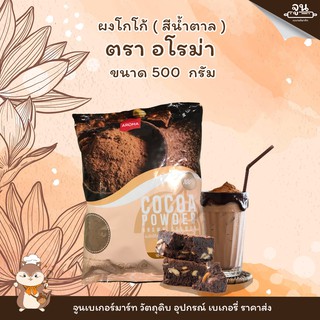 AROMA  │ผงโกโก้ ตราอโรม่าสีน้ำตาล ขนาด 500 กรัม