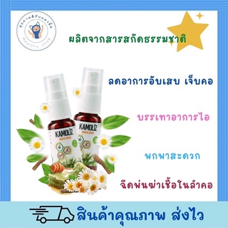 Kamoliz spray คาโมลิซ พ่นคอ 15ml สูตรผสมได้ทั้งดอกคาโมมายล์ และ โพรโพลิซ ของใหม่ ออกใบกำกับภาษีได้