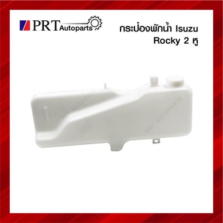 กระป๋องพักน้ำ ISUZU ROCKY175HP อีซูซุ ร็อกกี้175 แรง 2หู