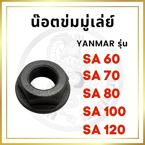 น๊อตข่มมู่เล่ย์ น๊อตข้อเหวี่ยง ยันม่าร์ SA60 SA70 SA80 SA100 SA120 สำหรับเครื่อง YANMAR อะไหล่ยันม่า