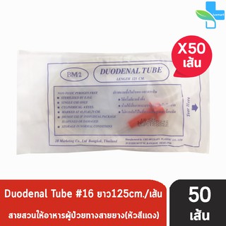 DUODENAL TUBE ยี่ห้อ BM 2 สายให้อาหารผู้ป่วยทางสายยางแบบมีฝาปิด เบอร์ 16 ยาว 125 ซม. สีส้ม ( 50 เส้น ) [ 1 ห่อ ]