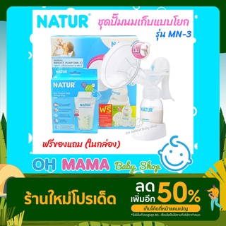 NATUR ชุดปั๊มนมเก็บแบบโยก รุ่น MN-3 แถมฟรี ขวดนมสมูท 4 oz. + อะไหล่สำรอง + ถุงเก็บน้ำนม 8 oz.