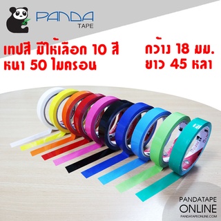 PANDATAPE เทปสี - 18 มม. x 45 หลา