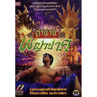 VCD สารคดีตำนานพญานาค