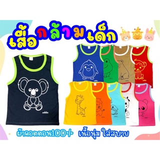 เสื้อกล้ามเด็กลายสัตว์น่ารัก ผ้าคอตตอน 100% *รายการสินค้า 1/2*