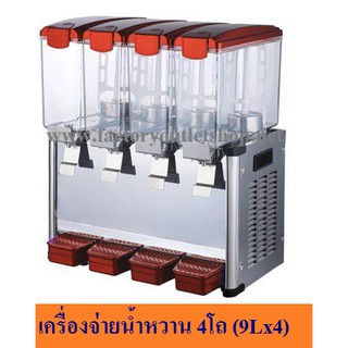 เครื่องจ่ายน้ำหวาน 4โถ เครื่องกดน้ำหวาน มีความเย็น(โถละ 9ลิตร) Juice Dispenser  LSJ 9x4