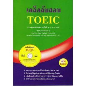 DKTODAY หนังสือ เคล็ดลับสอบ TOEIC +CD