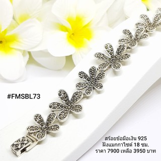 FMSBL73 : สร้อยข้อมือเงินแท้ 925 ฝัง Marcasite