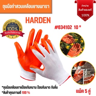 ถุงมือทำสวนเคลือบยางพารา  ขนาด 10 นิ้ว ( แพ็ค  5 คู่ ) HARDEN 634102  สินค้าขายดี สินค้าใหม่ !!!