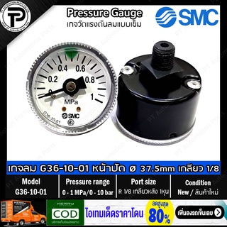 Pressure Gauge SMC G36-10-01 G46-10-01 เกจวัดแรงดันลม แบบเข็ม Range 0-1MPa (0-10bar) Port size R1/8 เกลียวหลัง ตัวผู้...