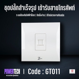 Zeberg ชุดสวิทซ์ปลั๊ก สวิทซ์ทางเดียว GT011 รุ่นติดลอย ป้องกันไฟฟ้าช็อต มาตรฐาน มอก.