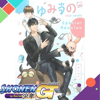 [พร้อมส่ง] หนังสือนมจืด แอนด์ เดอะแก๊ง : Special Reunion#นิยายวัยรุ่น Yaoi,สนพ.SENSE BOOK (เซ้นส์),Arpo