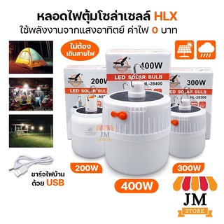 หลอดไฟตุ้มไร้สาย LED พลังงานโซลาเซลล์ ไฟฉุกเฉิน ชาร์จแบตได้ ขนาดพกพา เข้าป่า แคมป์ปิ้ง Bulb HL-A8200,28300,28400