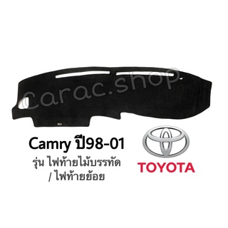 พรมปูคอนโซลหน้ารถ Camry ปี1998-2001 รุ่นไฟท้ายไม้บรรทัด / ไฟ…
