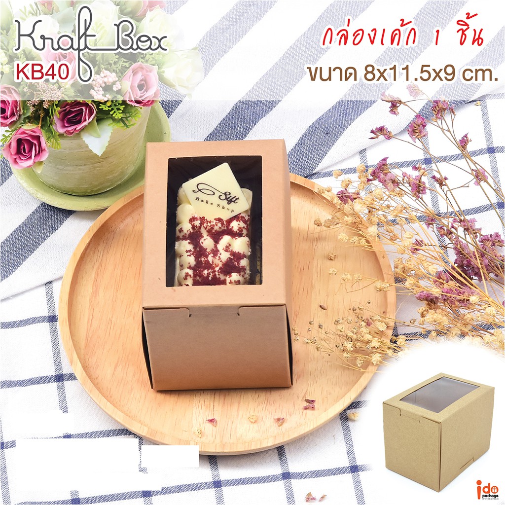 Idopackage - (KB40) กล่องใส่เค้ก/คัพเค้ก 1 ชิ้น กระดาษคราฟท์ ขนาด 8 x 11. 5 x 9 cm. 10ใบ/แพ็ค