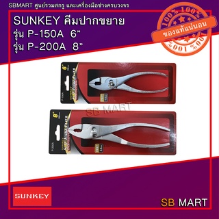 SUNKEY คีมปากขยาย รุ่น P-150A 6นิ้ว และ P-200A 8นิ้ว