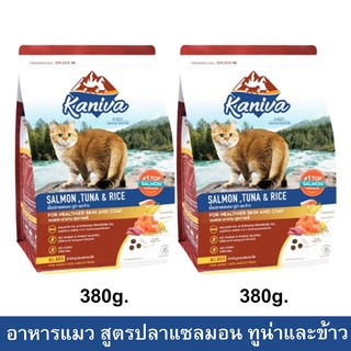 อาหารแมว Kaniva Cat Food Salmon Tuna and Rice สูตรเนื้อปลาแซลมอน ทูน่าและข้าว สำหรับแมวทุกช่วงวัย ทุกพันธุ์ 380g.(2ถุง)