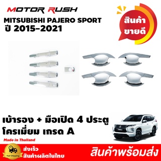 เบ้ารอง ครอบมือเปิด โครเมียม MITSUBISHI PAJERO SPORT 4 ประตู ปี 2015 - 2021 อุปกรณ์แต่งรถ ชุดแต่งรถเบ้ารอง + มือเปิด