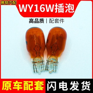 หลอดไฟเลี้ยวรถยนต์ WY16W 12V T15 16W สีเหลืองอําพัน