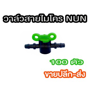 วาล์วต่อสายไมโคร NUN แบบ 100ตัว