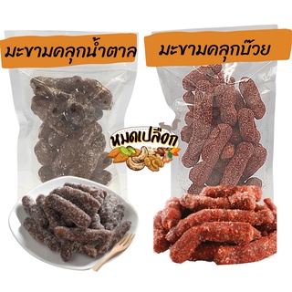 มะขาม มะขามสามรส/มะขามคลุกบ๋วย 100g/ 300g (tamarind) by หมดเปลือก มะขาม มะขามคลุก มะขามอบแห้ง มะขามบ๋วย