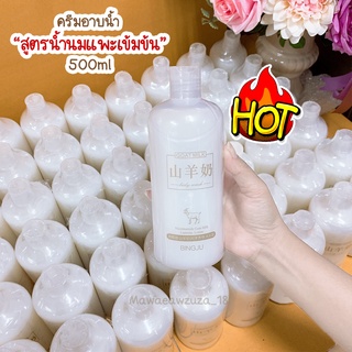 HOTครีมอาบน้ำสูตรน้ำนมแพะเข้มข้น!! Goat Milk Body Wash ขนาด 500ml โฟมเนื้อนุ่มละเอียด ทำความสะอาดและปรับสมดุลผิวชุ่มชื่น