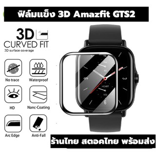 ฟิล์ม 3D film GTS2 amazfit gts2 gts 2 film pmma เต็มจอ ฟิล์มโค้ง