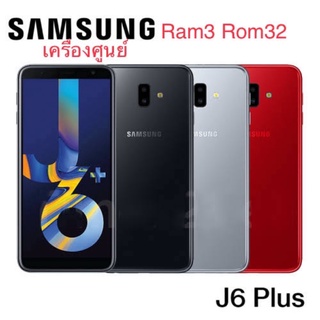 ‼️Samsung J6 Plus Ram3 Rom32 เครื่องศูนย์เคลียร์สต็อค‼️