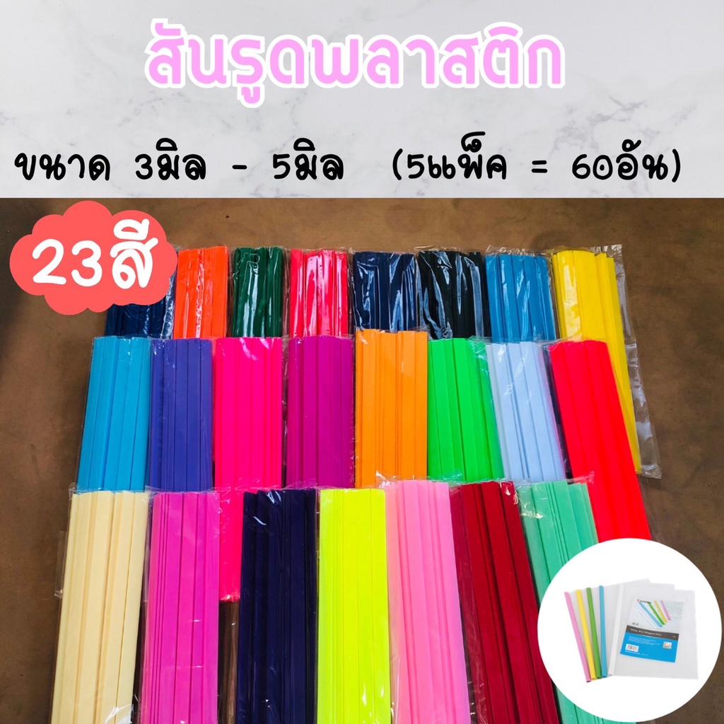 (ส่งด่วน) สันรูด สันรูดพลาสติก ขนาด A4 ไซส์ 3 มิล , 5 มิล (5 แพ็ค = 60 อัน) พร้อมส่ง!!