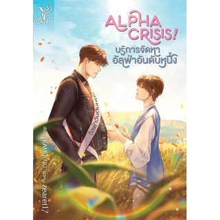 สถาพรบุ๊คส์ หนังสือ นิยาย นิยายวาย Alpha Crisis! #บริการจัดหาอัลฟ่าอันดับหนึ่ง โดย zearet17 พร้อมส่ง