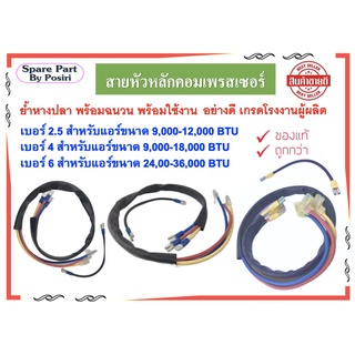 สายหัวหลักคอมเพรสเซอร์อย่างดี เบอร์2.5 ,เบอร์4 , เบอร์6  เกรดโรงงานผู้ผลิต ย้ำหางปลา พร้อมฉนวน พร้อมใช้งาน