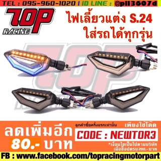 ไฟเลี้ยว แต่ง LED (S.24) ใส่รถได้ทุกรุ่น (ได้เป็นคู่)