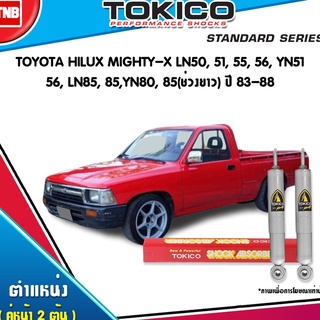 Tokico โช๊คอัพ toyota hilux mighty-x ln50,51,55,56,yn51,56,ln85,85,yn80,85 ช่วงยาว ปี 1983-1988