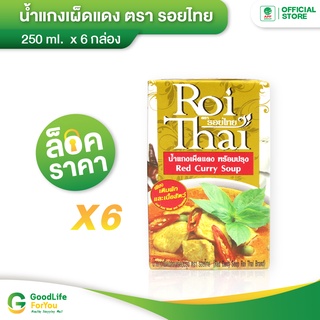 Roithai (รอยไทย) น้ำแกงเผ็ดแดง 250 ml. x 6 กล่อง