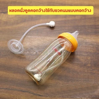 หลอดนั่งดูดไม่ต้องยกขวดนม GA118