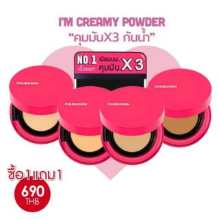 1 แถม 1 แป้งครีม Chubugah คละสี คละสูตรได้ (หมดโปร 31 ม.ค.2562)