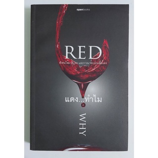 Red Why : แดงทำไม (หนังสือเก่ารับตามสภาพ)