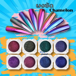 ผงขัดเล็บ Chamelon ใช้ขัดหลังทำสีเจล เพิ่มความสวยงามให้เล็บ มี8สีให้เลือก