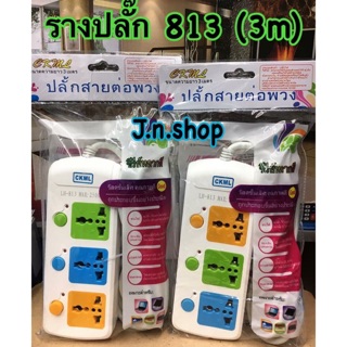 รางปลั๊กไฟ LH-813 (3m)