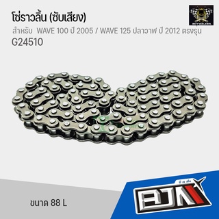 โซ่ราวลิ้น [88L] WAVE 100 ปี 2005 / WAVE 125 ปลาวาฬ ปี 2012 ตรงรุ่น [HC25H-88L] G24510