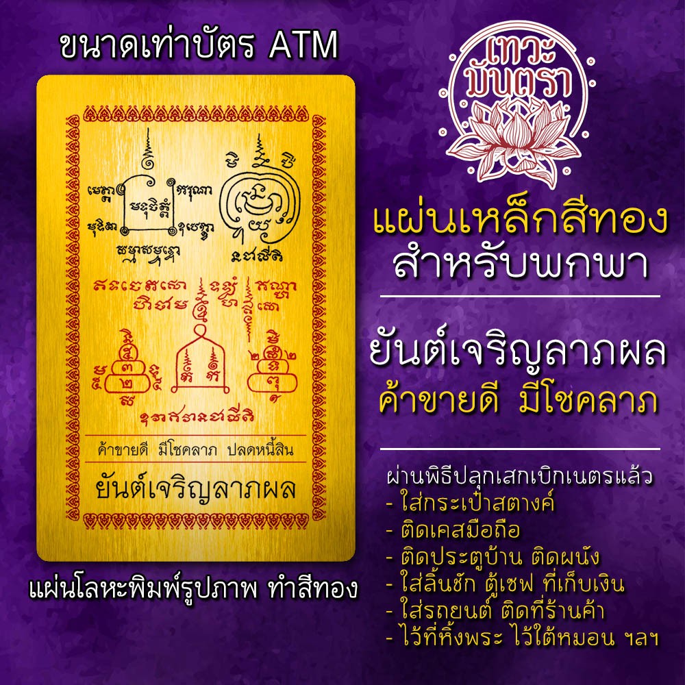 แผ่นโลหะยันต์ค้าขายดี ธุรกิจก้าวหน้า สัปตะธนะยันต์ แผ่นเหล็กเสริมดวงค้าขาย รหัส 9305 แผ่นทองเสริมดวงการค้า โชคลาภ