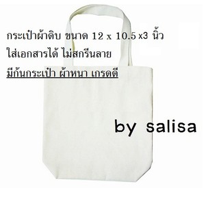 กระเป๋าผ้าดิบ กระเป๋า Tote bag ผ้าหนา ขนาด 12 x 10.5 x 3 นิ้ว มีก้นกระเป๋า ใส่เอกสารได้ ไม่สกรีนลาย ..............