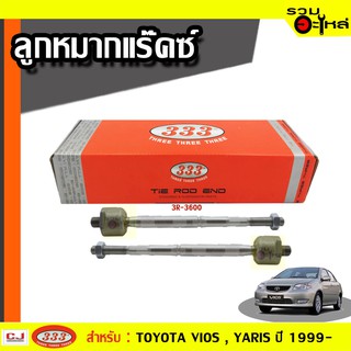 ลูกหมากแร๊คซ์ 3R-3600 ใช้กับ TOYOTA VIOS , YARIS ปี 1999