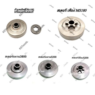 สเตอร์เฟืองรุ่นMs180, 5200,3800,1700