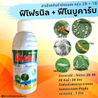 ซีบอม 1 ลิตร ✅สูตรเย็น โพรฟีโนฟอส+ฟิโฟรนิล ✅ ป้องกันกำจัด เพลี้ยไก่แจ้ ในทุเรียน เพลี้ยไฟ หนอนเจาะ