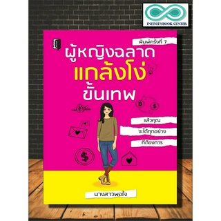 หนังสือ ผู้หญิงฉลาด แกล้งโง่ขั้นเทพ : จิตวิทยา การพัฒนาตนเอง ผู้หญิง (Infinitybook Center)