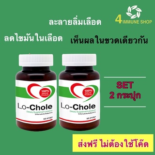 ❤️มีโค๊ดส่วนลด❤️Lo-Chole Lochole โลโคเล่ Set 2 กระปุก อาหารเสริมลดไขมันในเลือด ละลายลิ่มเลือด ลดไตรกลีเซอไรด์ ลดไขมันเลว